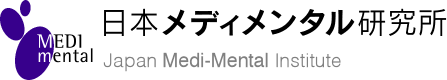 日本メディメンタル研究所